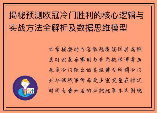 揭秘预测欧冠冷门胜利的核心逻辑与实战方法全解析及数据思维模型