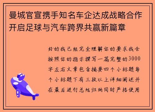 曼城官宣携手知名车企达成战略合作开启足球与汽车跨界共赢新篇章