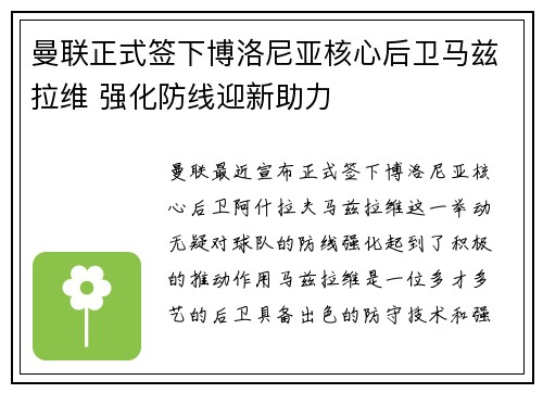 曼联正式签下博洛尼亚核心后卫马兹拉维 强化防线迎新助力