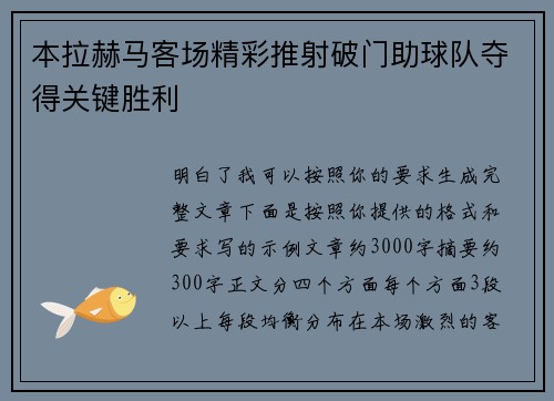 本拉赫马客场精彩推射破门助球队夺得关键胜利 本拉赫马客场精彩推射破门助球队夺得关键胜利