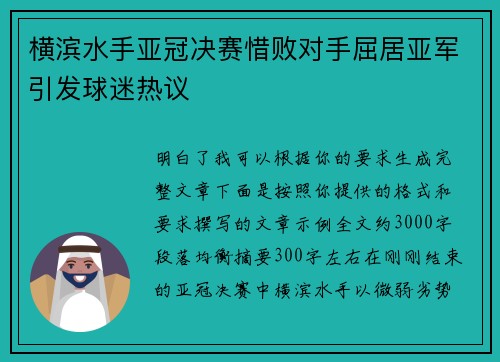 横滨水手亚冠决赛惜败对手屈居亚军引发球迷热议 横滨水手亚冠决赛惜败对手屈居亚军引发球迷热议