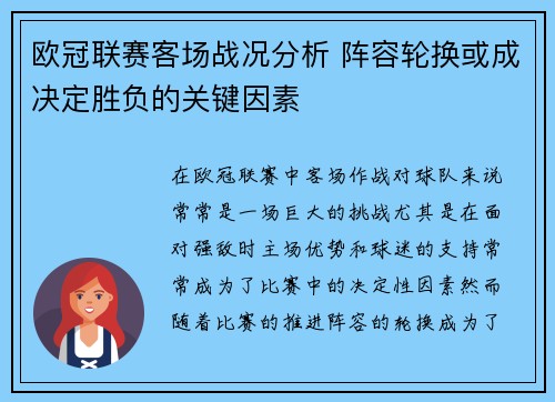 欧冠联赛客场战况分析 阵容轮换或成决定胜负的关键因素