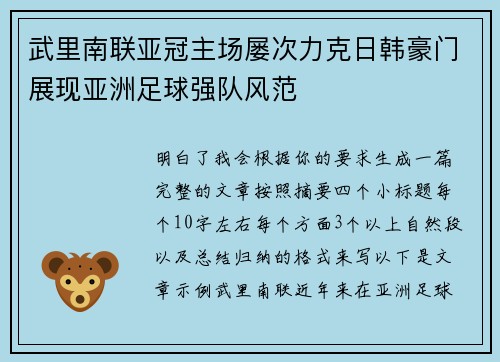 武里南联亚冠主场屡次力克日韩豪门展现亚洲足球强队风范