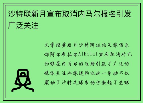 沙特联新月宣布取消内马尔报名引发广泛关注
