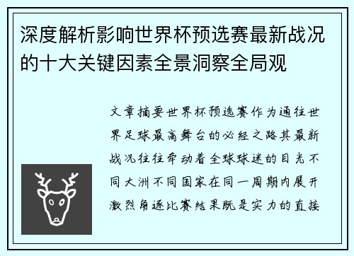 深度解析影响世界杯预选赛最新战况的十大关键因素全景洞察全局观