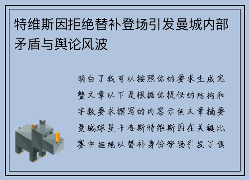 特维斯因拒绝替补登场引发曼城内部矛盾与舆论风波