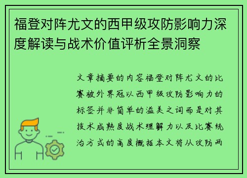 福登对阵尤文的西甲级攻防影响力深度解读与战术价值评析全景洞察