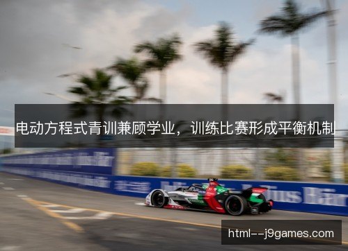 电动方程式青训兼顾学业,训练比赛形成平衡机制 电动方程式青训兼顾学业,训练比赛形成平衡机制