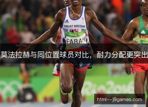 莫法拉赫与同位置球员对比，耐力分配更突出